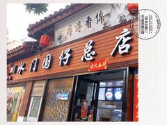 门面-国仔面线糊(水门国仔总店)