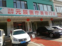 -鑫元辰医疗美容整形