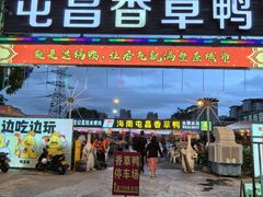 -盐禾堂海南屯昌香草鸭(总店)