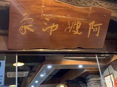 门面-阿嫂印象·民间江湖菜(大学城店)
