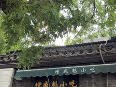 -增盛魁小吃店