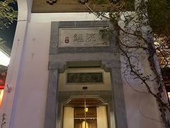 -鲤院·新中式美学·庭院餐厅(夫子庙店)