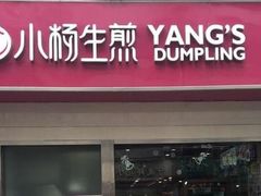 门面-小杨生煎(香港名都店)