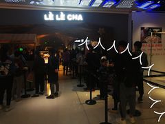 -LELECHA乐乐茶(上海五角场万达广场店)