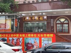门面-黄连大头华烧鹅(萧地大马路店)