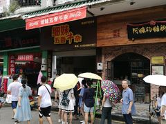 门面-细妹五香牛杂(步行街店)