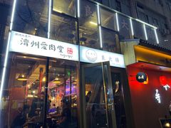 -济州爱肉堂(总店)