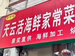 -天云活海鲜家菜馆·海鲜大咖(栈桥店)