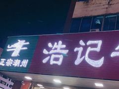 门面-浩记牛肉店(老街店)