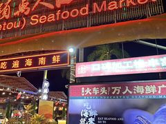-三亚火车头万人海鲜广场