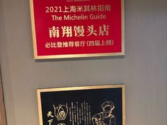 -南翔馒头店(豫园店)