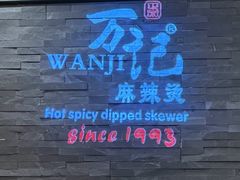 -万记麻辣烫国展总店