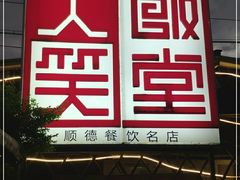 门面-大笑饭堂(甲子桥店)
