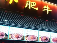 -小肥牛潮汕牛肉火锅(南联店)