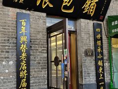 -张包铺(道外店)