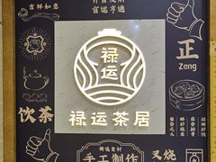 -禄运茶居·手工点心(猎德店)