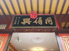 门面-同得兴 Since·1995 传统苏式面馆(十全街店)
