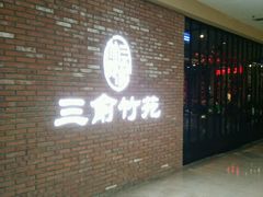 -三俞竹苑(红旗街万达店)