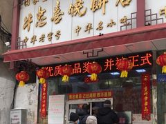 -牛忠喜烧饼