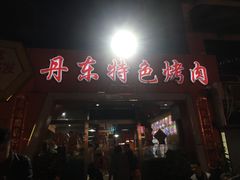 门面-丹东特色烤肉(学府路一部店)