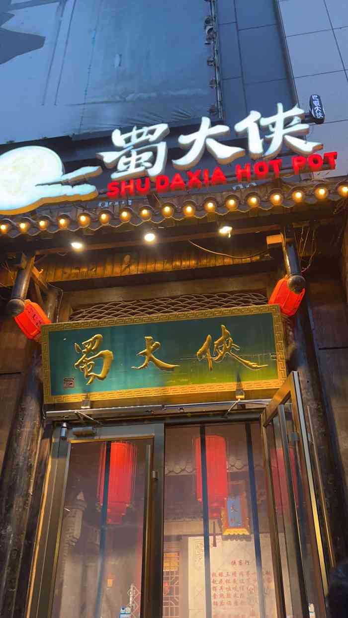 蜀大侠火锅(休门街店)-"六月末的两场大雨让我怀疑人生本以为石家.