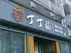 门面-丁丁猫重庆小面(徐州路店)