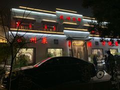 -钱塘花园·宁波菜