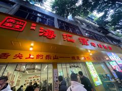 -海汇源老烧麦店(东大街总店)