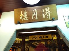 -得月楼·省级非遗·传统苏帮菜(观前店)