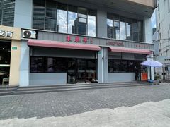 -东泰祥生煎馆(长宁路店)