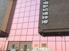 -大戚收音机电影机博物馆