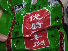 -杨天玉腊牛羊肉