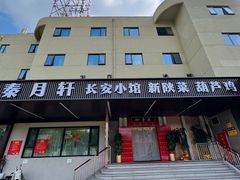 -秦月轩·陕西家乡菜(阜成路·五棵松店)