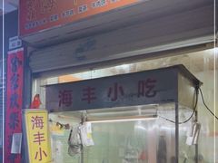 门面-娜姐海丰小吃