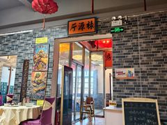 -禄源公·老莞诚饭店