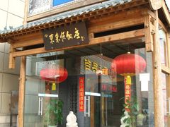 -东来顺饭庄(西直门店)