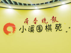 -齐鲁晚报学弈棋院(高新校区)
