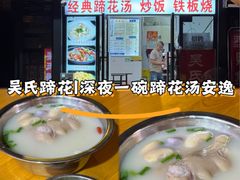-吴氏蹄花
