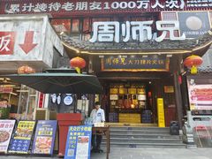 -周师兄大刀腰片火锅(解放碑总店)