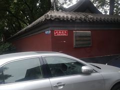 -北京国子监胡同