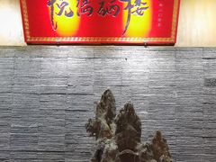 -悦硒楼·新派恩施菜