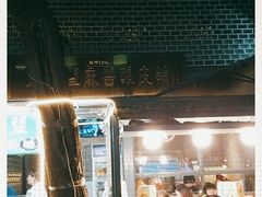 -清真盛志望麻酱酿皮·非遗老字号