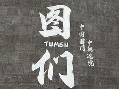 -图们国门景区