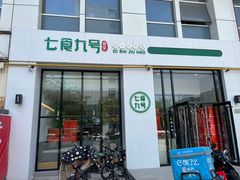 -七食九号食堂(东丽空港店)
