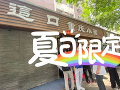 门面-好這口重庆小面(总店)