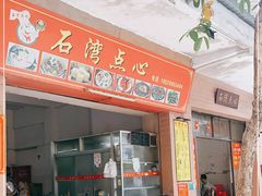 -石湾点心