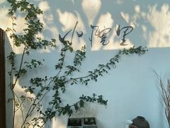 -云里小坐·小院里·团建·宴请·下午茶(三圣乡店)