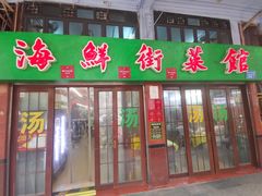 -海鲜街菜馆(海珠南路店)