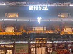 -眉州东坡(望京店)