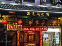 -正元阁影院足道SPA(鲁迅故里店)